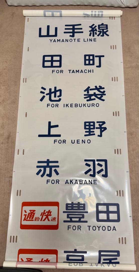 JR東日本（←日本国有鉄道）201系側面方向幕70コマタイプ　豊田区