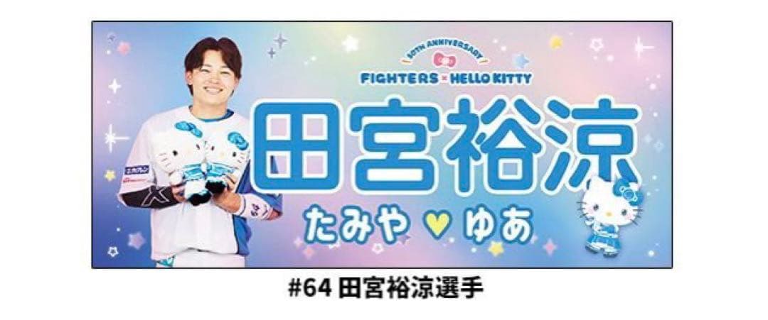 田宮裕涼 日本ハムファイターズ