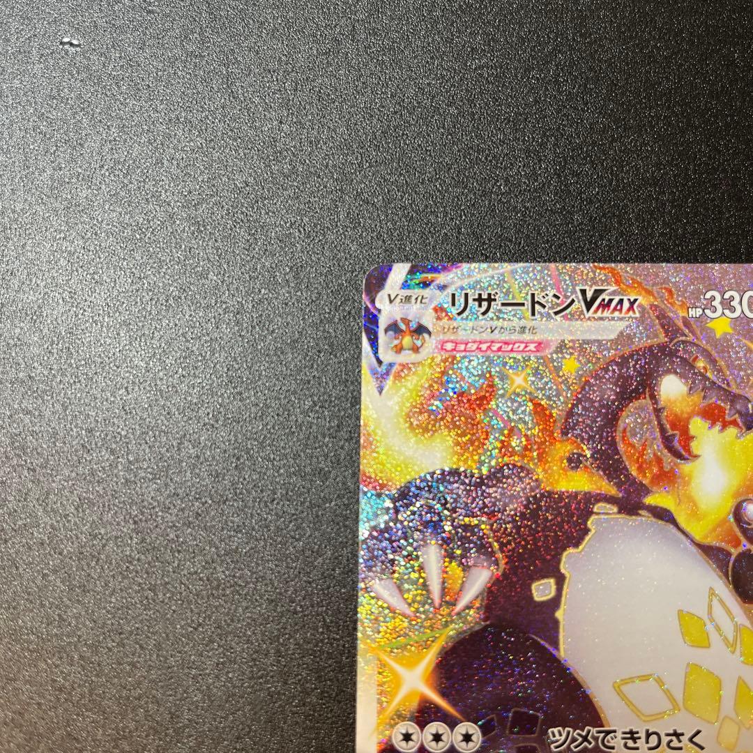 ひ*ん様 ポケモンカードゲーム リザードンVMAX SSR