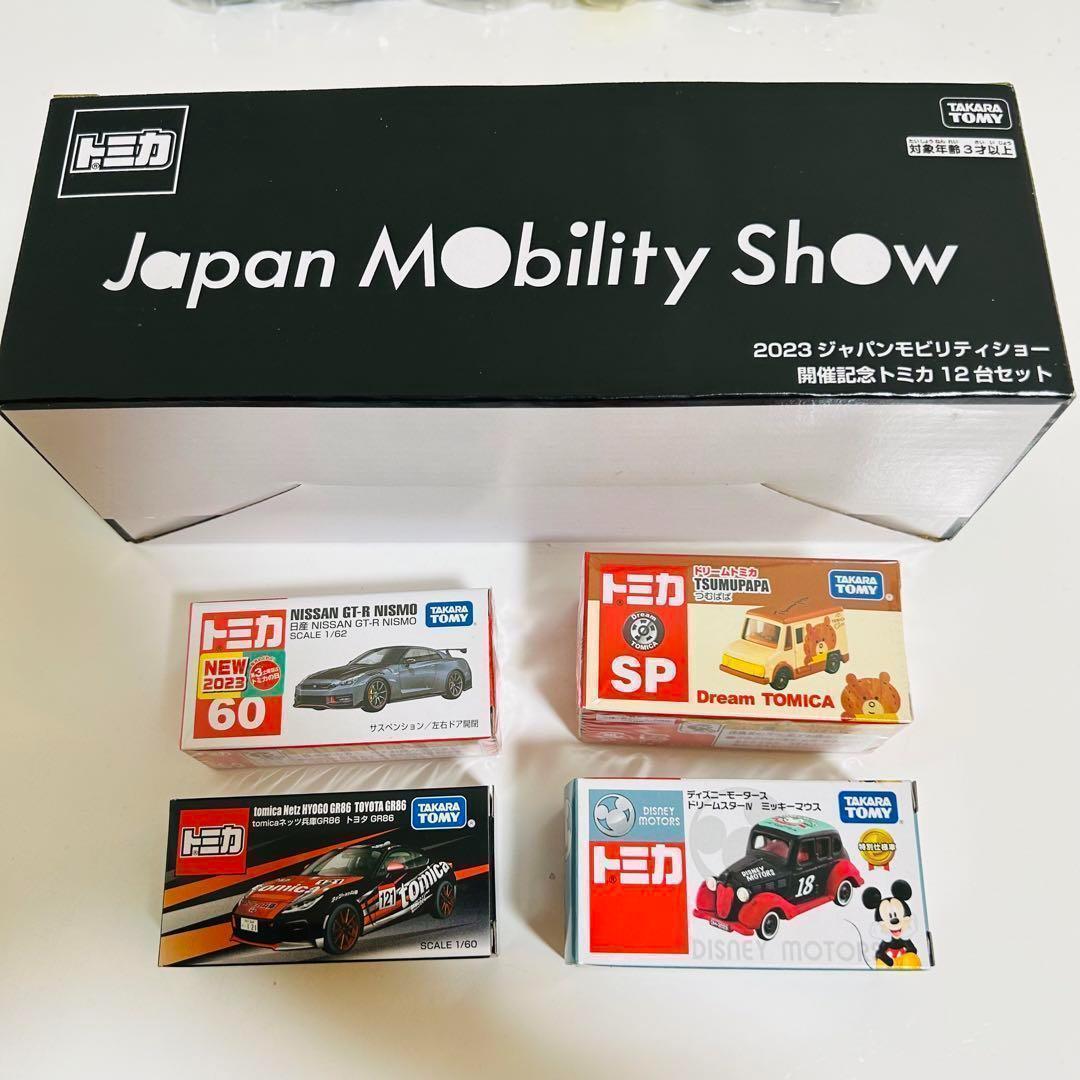 ジャパンモビリティーショー JMS トミカ ミニカー 限定品 まとめ売り