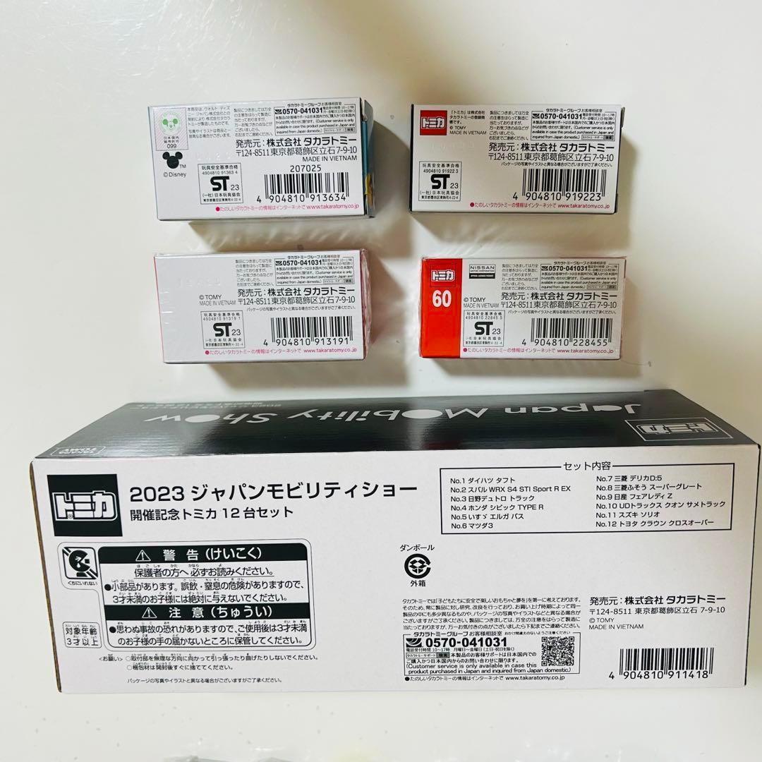 ジャパンモビリティーショー JMS トミカ ミニカー 限定品 まとめ売り