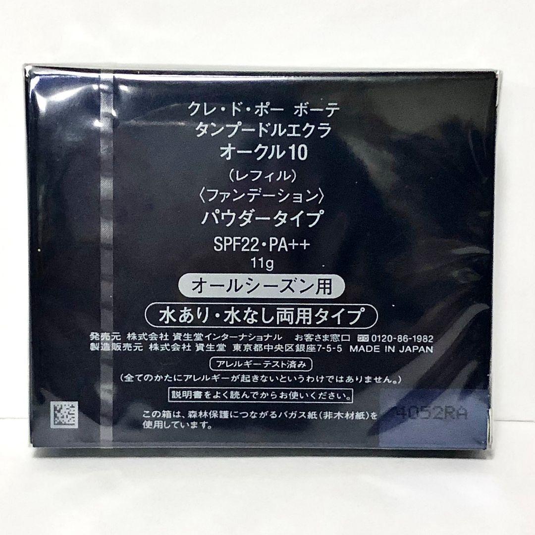 資生堂 クレ・ド・ポー ボーテ タンプードルエクラ オークル10 レフィル