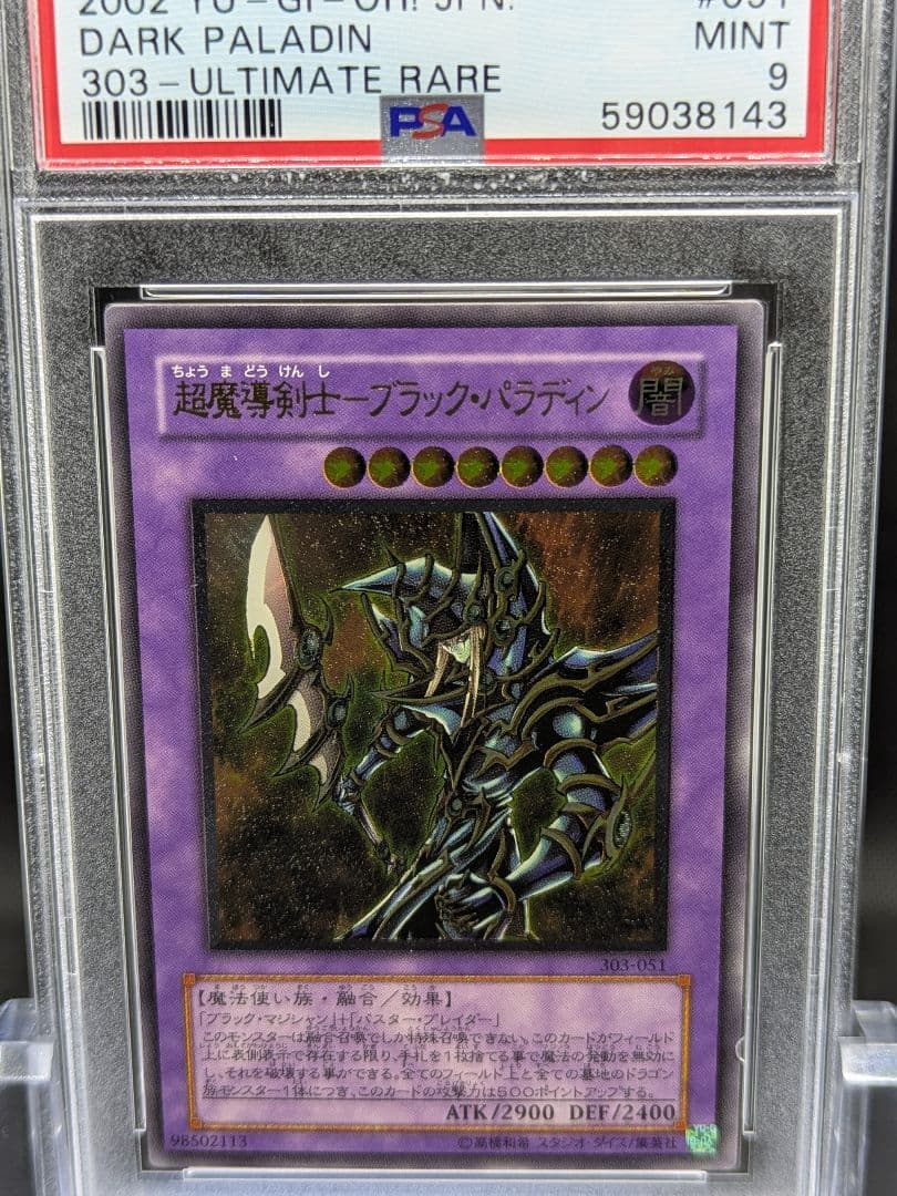 PSA9 遊戯王 超魔導剣士―ブラック・パラディン　レリーフ　アルティメット