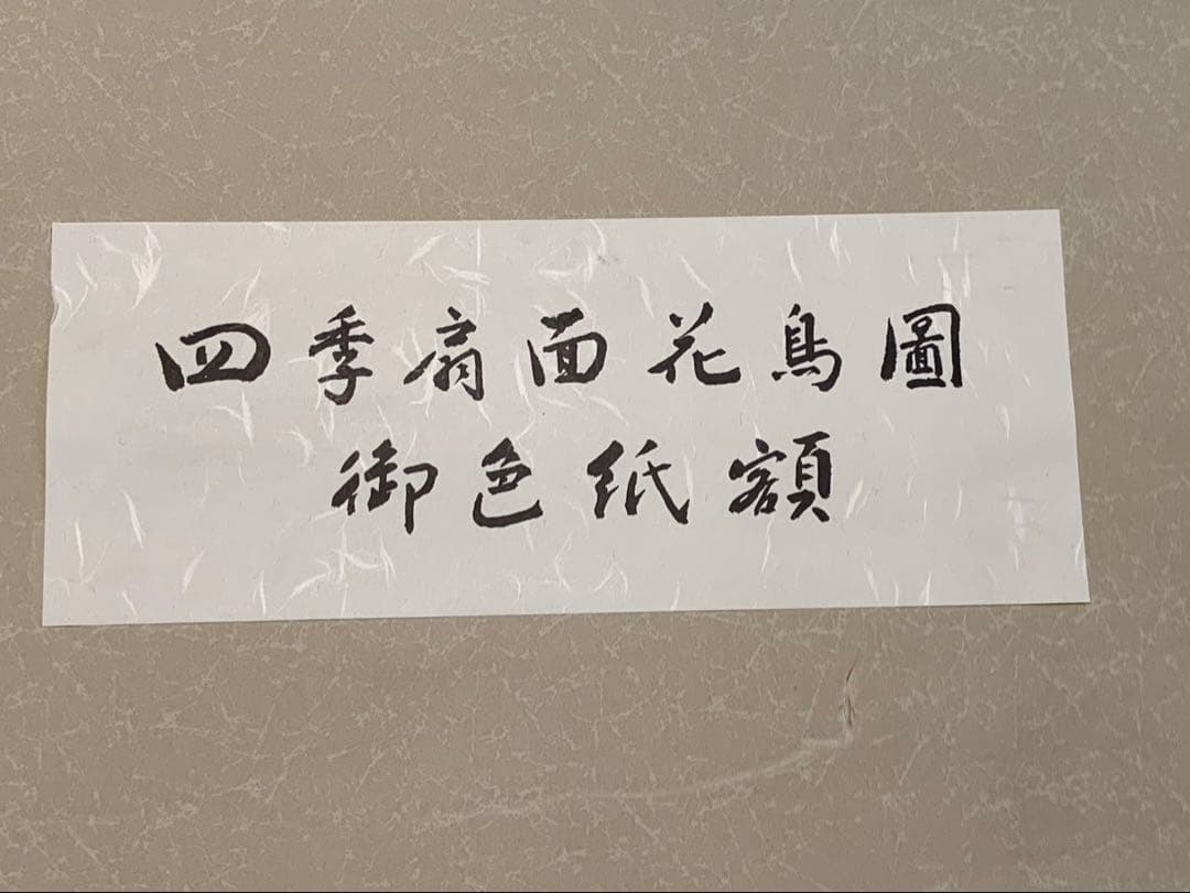 お買得！超美品☆丸山石根画伯の四季扇面花鳥図/春夏秋冬色紙4枚と額付き箱入