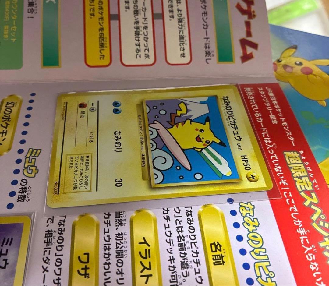 Ｆ*６様 美品　JRスタンプラリー1997年　なみのりピカチュウ　ミュウ