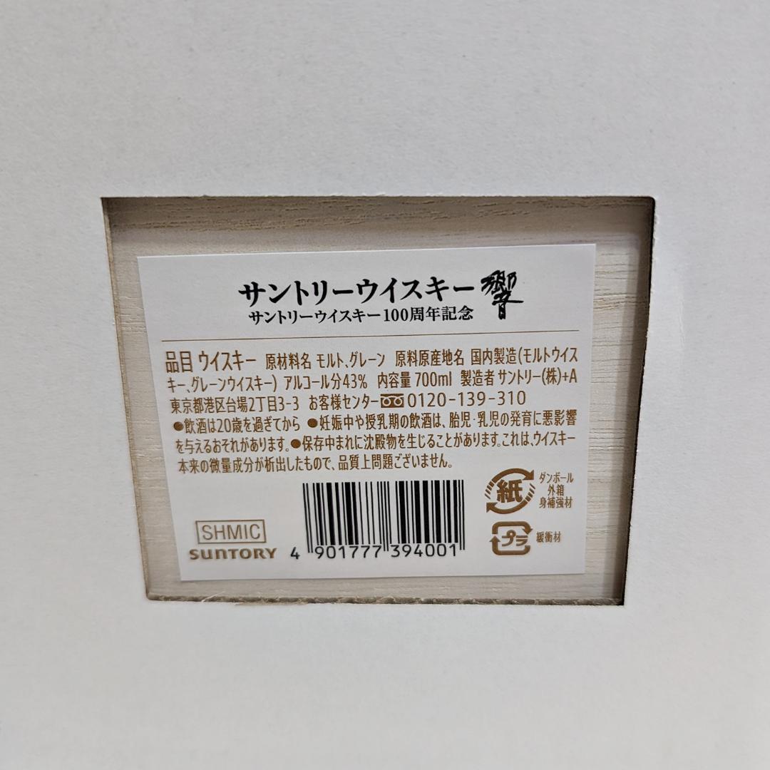 サントリー 響 100周年 アニバーサリーブレンド 700ml｜新品未開栓