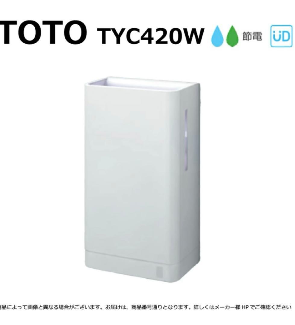 ⭐︎正規品⭐︎TOTO TYC420W ハンドドライヤー