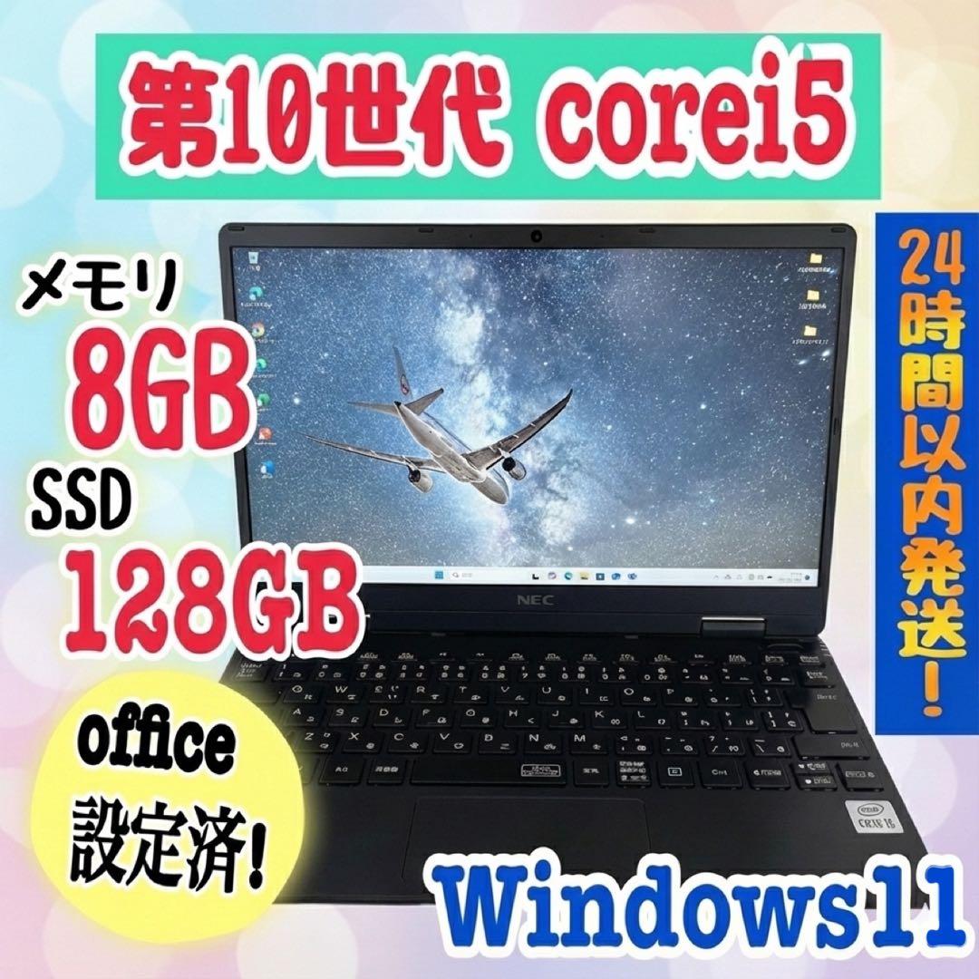 office設定済 NEC i5 第10世代/メモリ8GB/SSD128GB