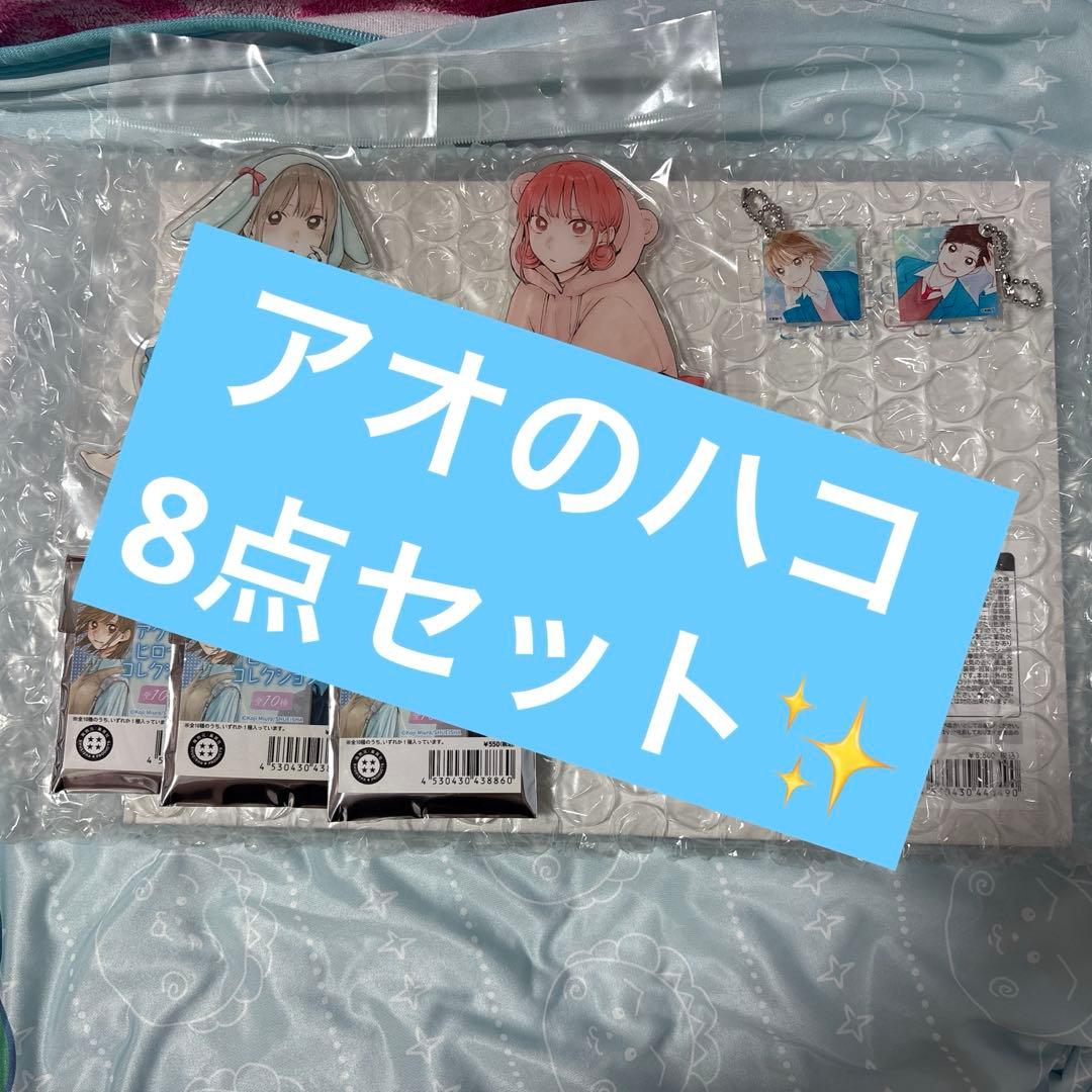 アオのハコ　グッズセット