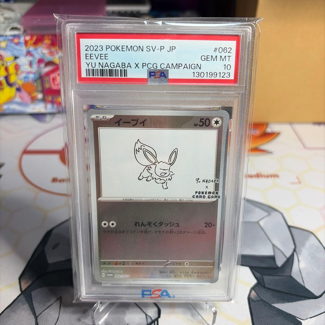 NAGABAイーブイpsa10 ナガバ