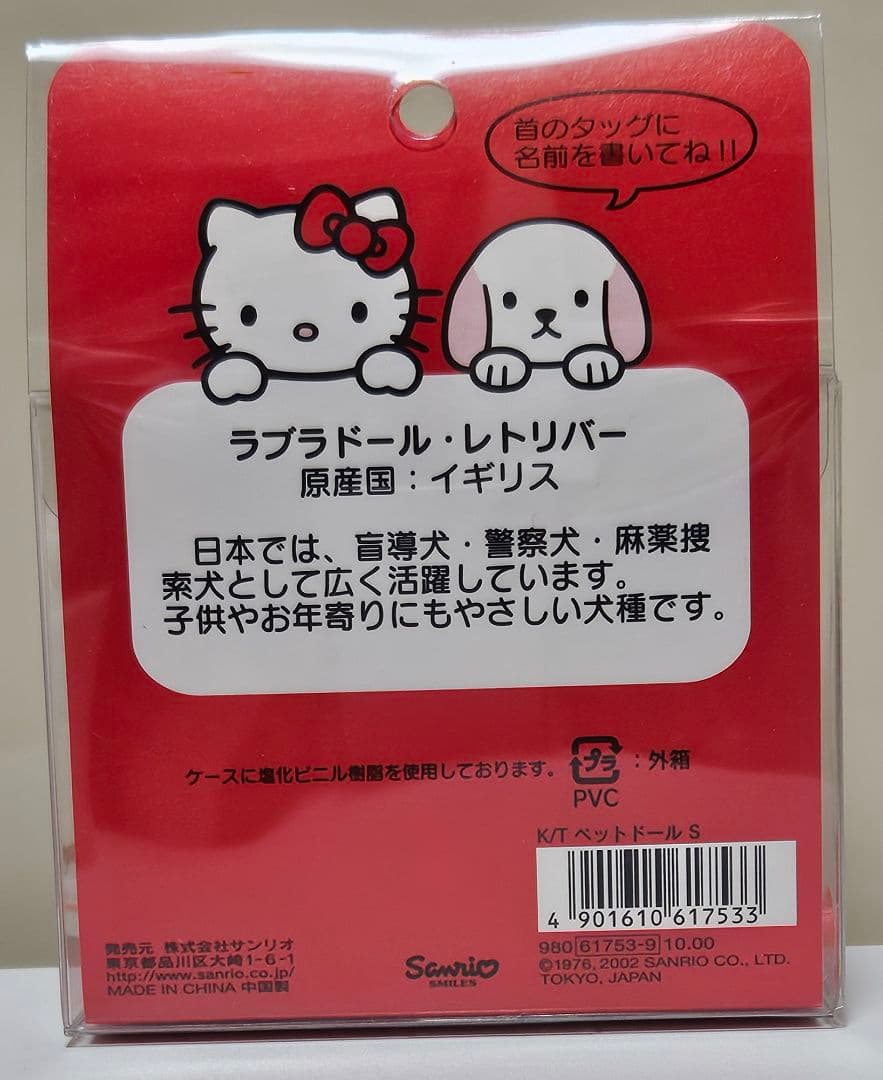 ハローキティ　ラブラドールレトリバー　ぬいぐるみ　箱付き