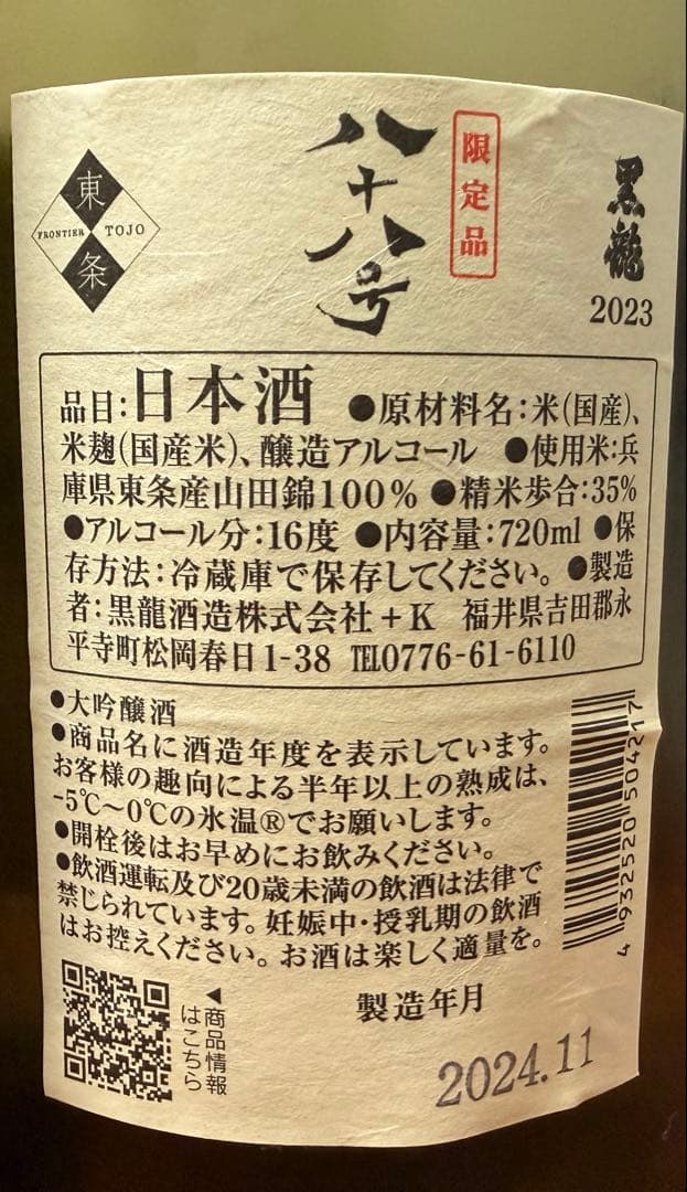 黒龍 八十八号　2024年