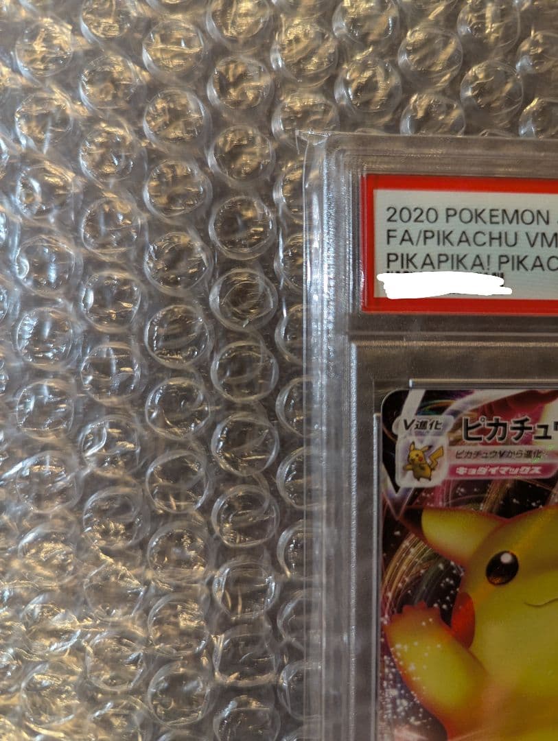 ポケカ ピカチュウVMAX バンザイピカチュウ PSA10