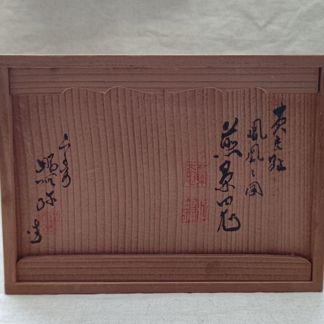 黄交趾 鳳凰之図 煎茶道具  高野昭阿弥 初代