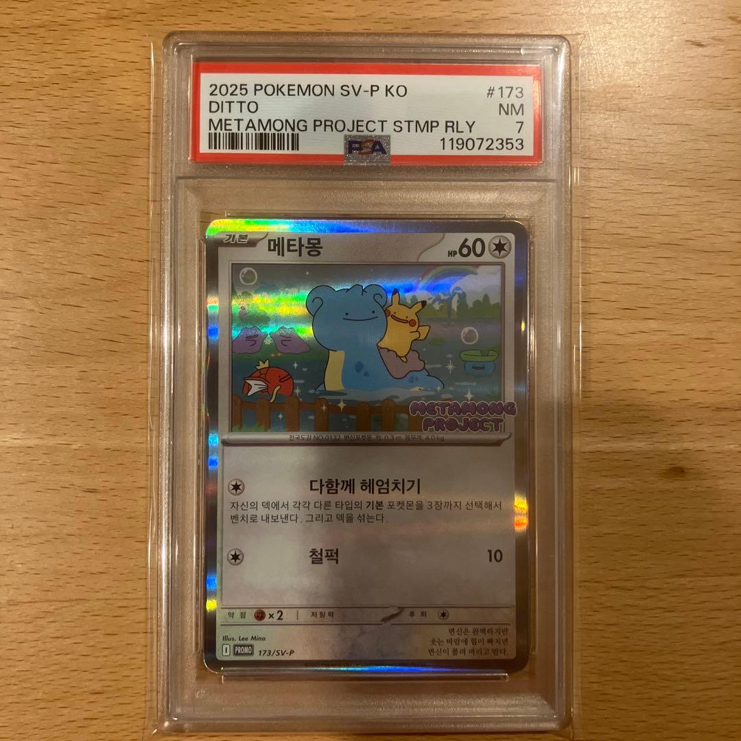 2025 メタモン #173 メタモンプロジェクト　韓国　プロモ　PSA7