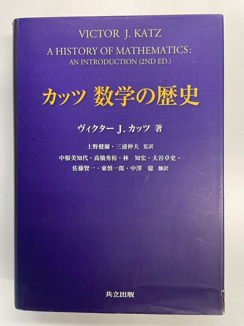 【裁断済】カッツ 数学の歴史（共立出版）