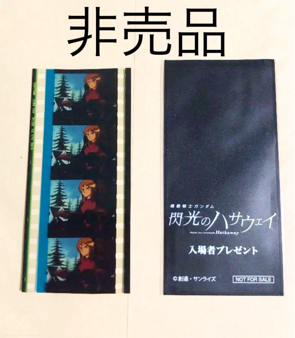機動戦士ガンダム 閃光のハサウェイ　入場者特典フィルム プルツー