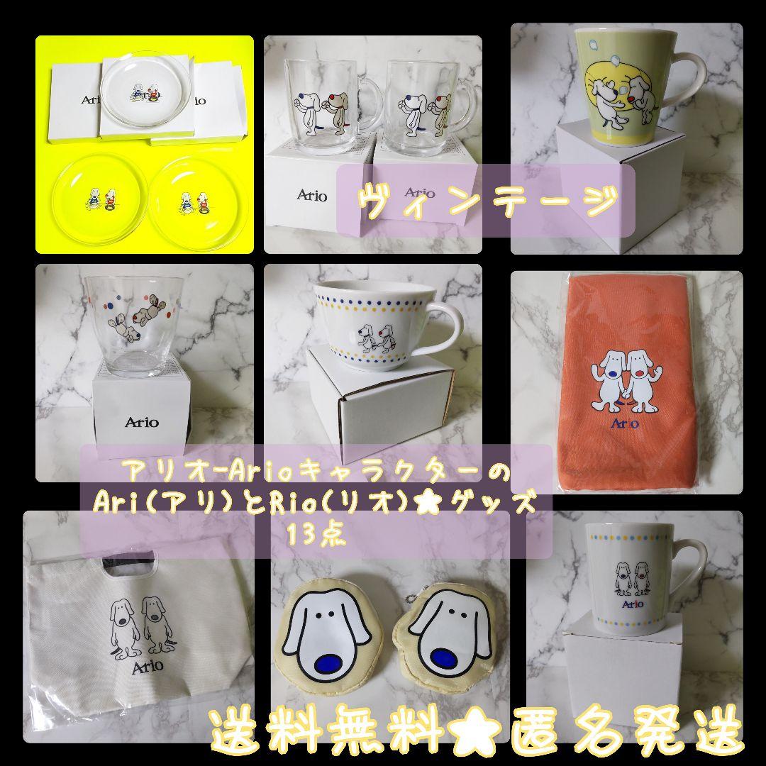 レア★アリオ-ArioキャラクターのAri(アリ)とRio(リオ)★グッズ13点