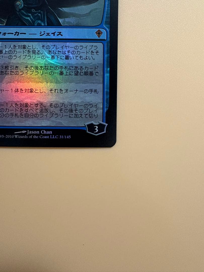 精神を刻む者、ジェイス WWK版 初版 日本語 foil MTG