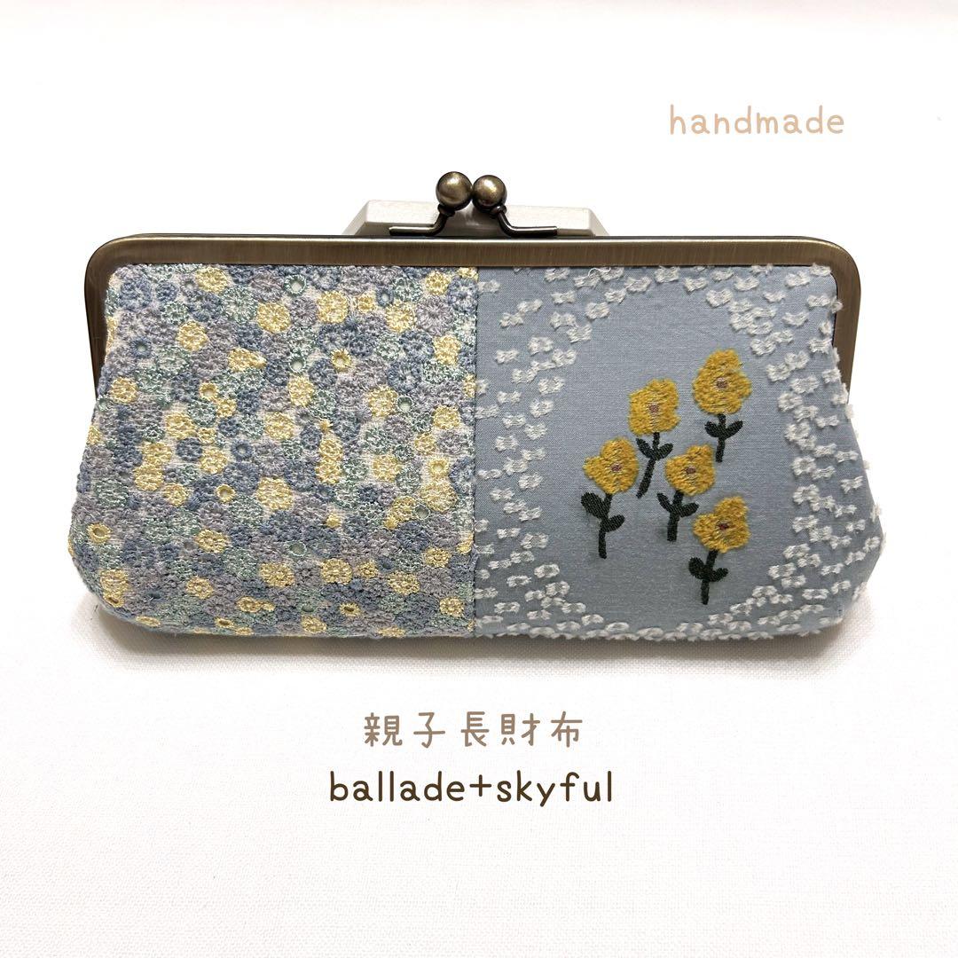 ミナペルホネン　ハンドメイド　がま口　親子長財布　ballade skyful