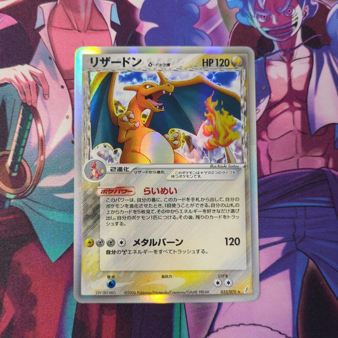 ポケモンカード　リザードン δ ★ 拡張パック きせきの結晶 　アンリミ
