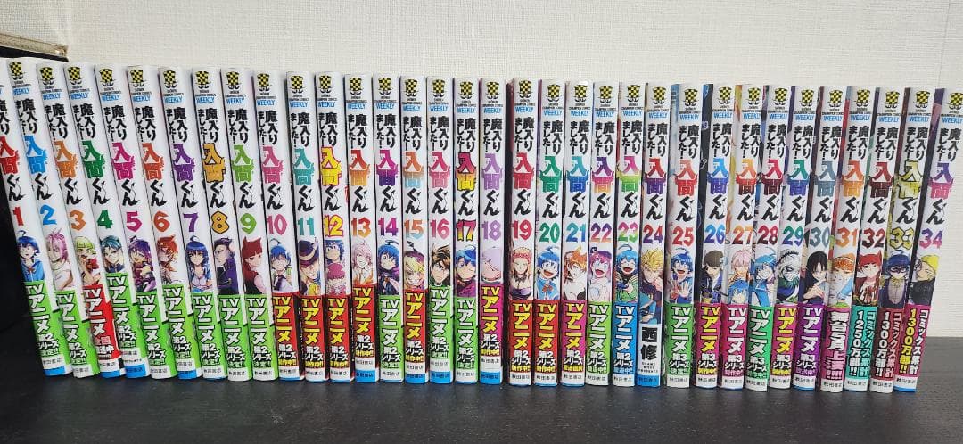 魔入りました！入間くん 1~34巻