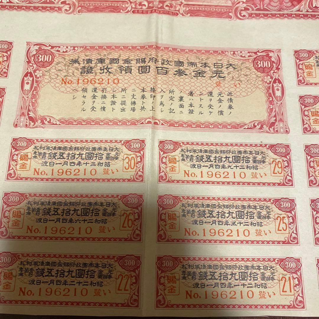 日中戦争時発行した債権証明