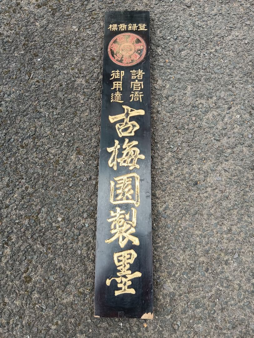 諸官衛御用達　古梅園製墨　戦前　木製看板　　　広告　書道