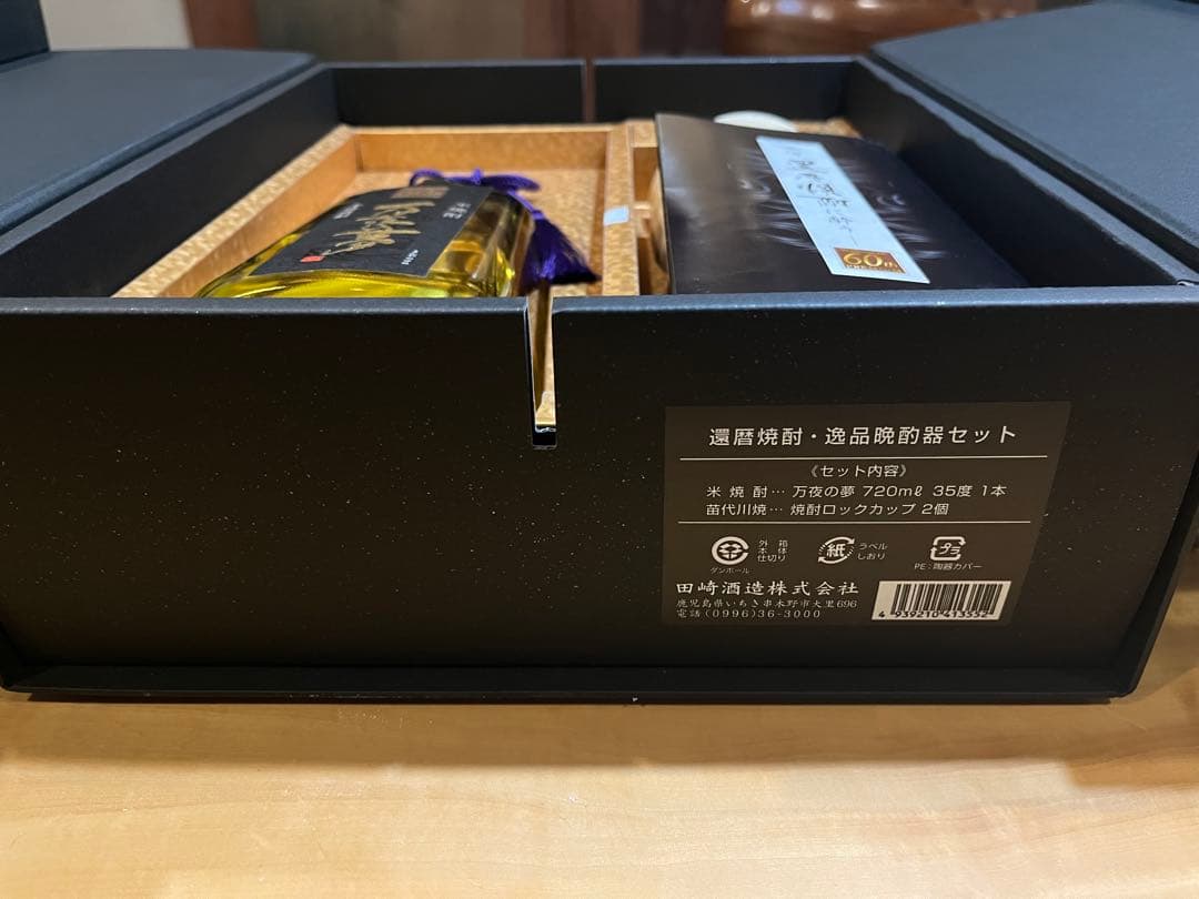 還暦焼酎・逸品晩酌セット