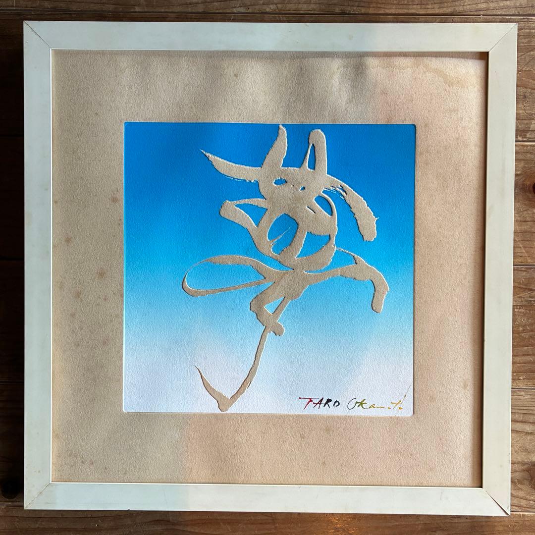 岡本太郎「夢」版画　銅版画　エッチング　刷り込みサイン入　額付　25.10.2