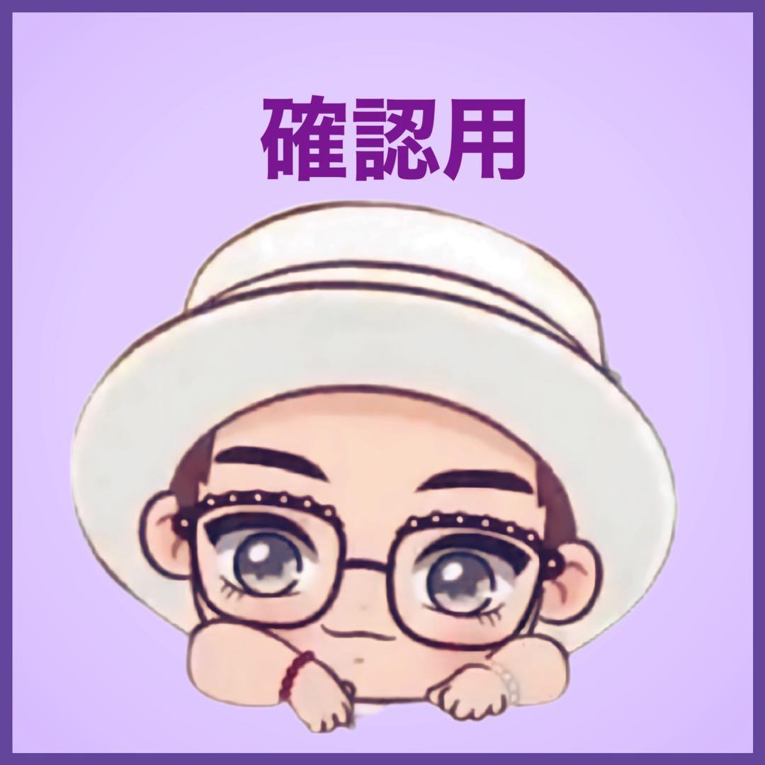 確認用♡