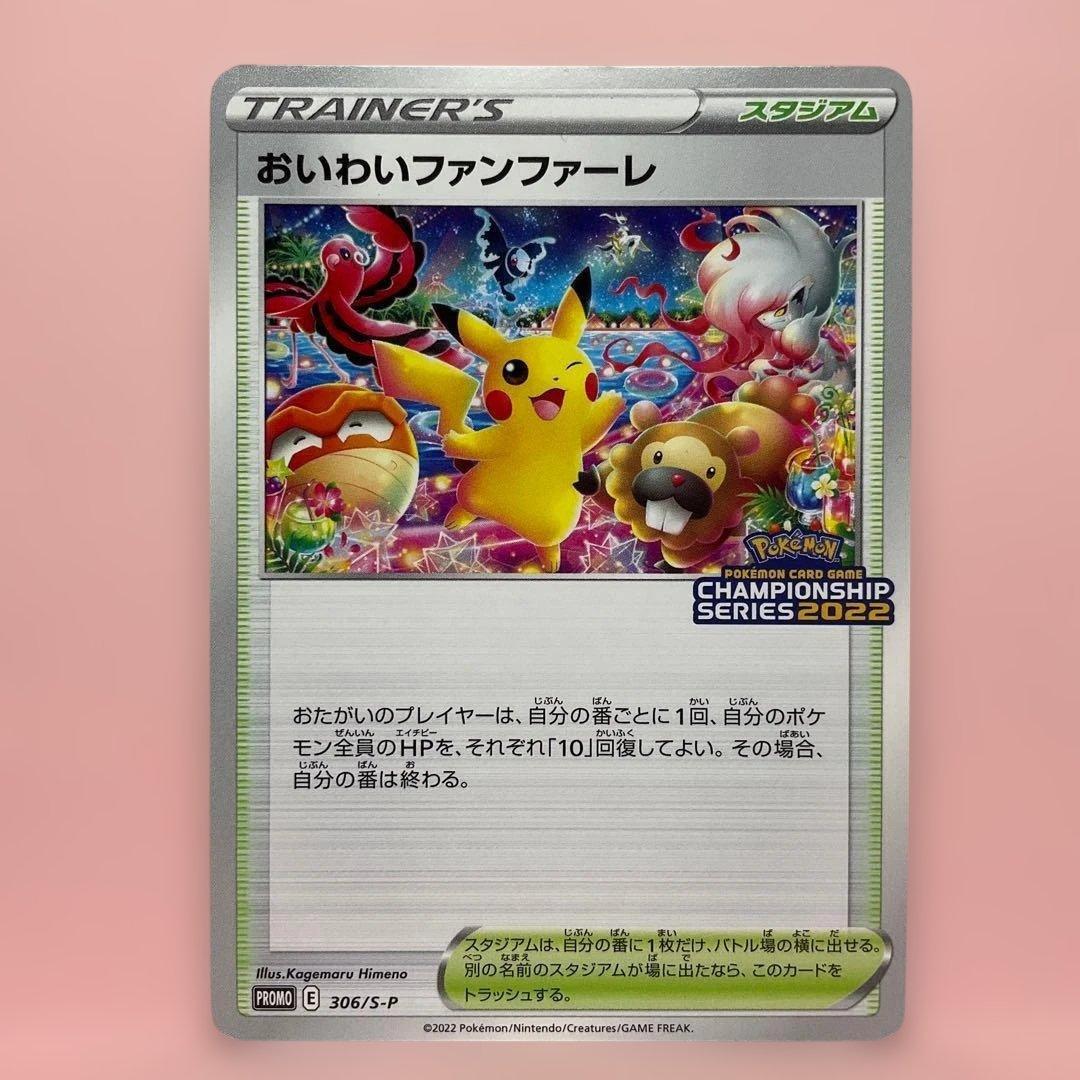 おいわいファンファーレ　2022 プロモ　306/S–P 1枚　pcg901
