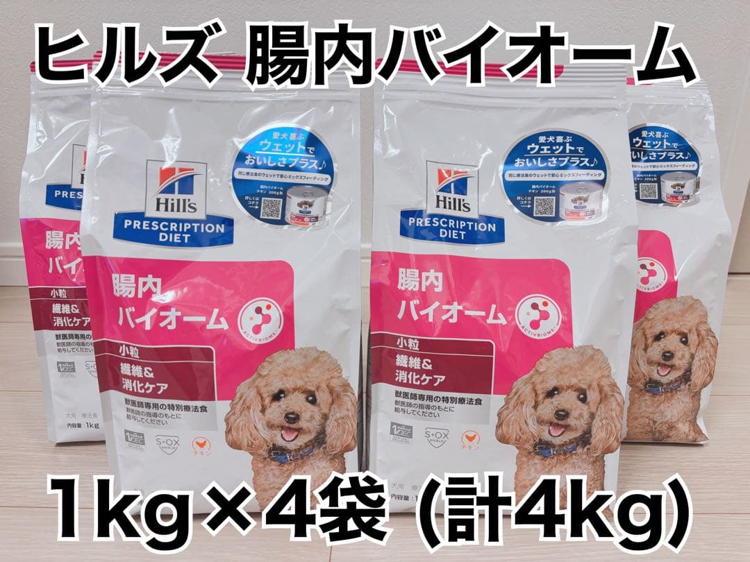 ヒルズ 犬用 腸内バイオーム1kg×4袋(計4kg)