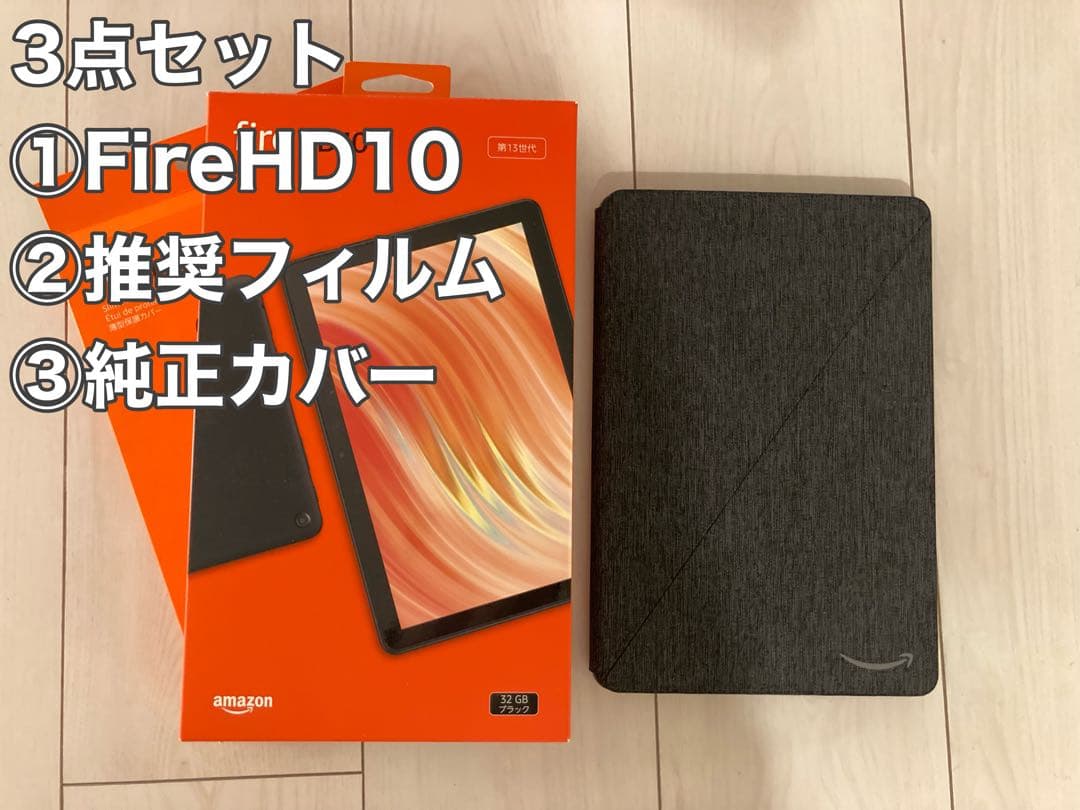 Fire HD 10 32GB ブラック＋推奨 保護フィルム＋純正 保護カバー