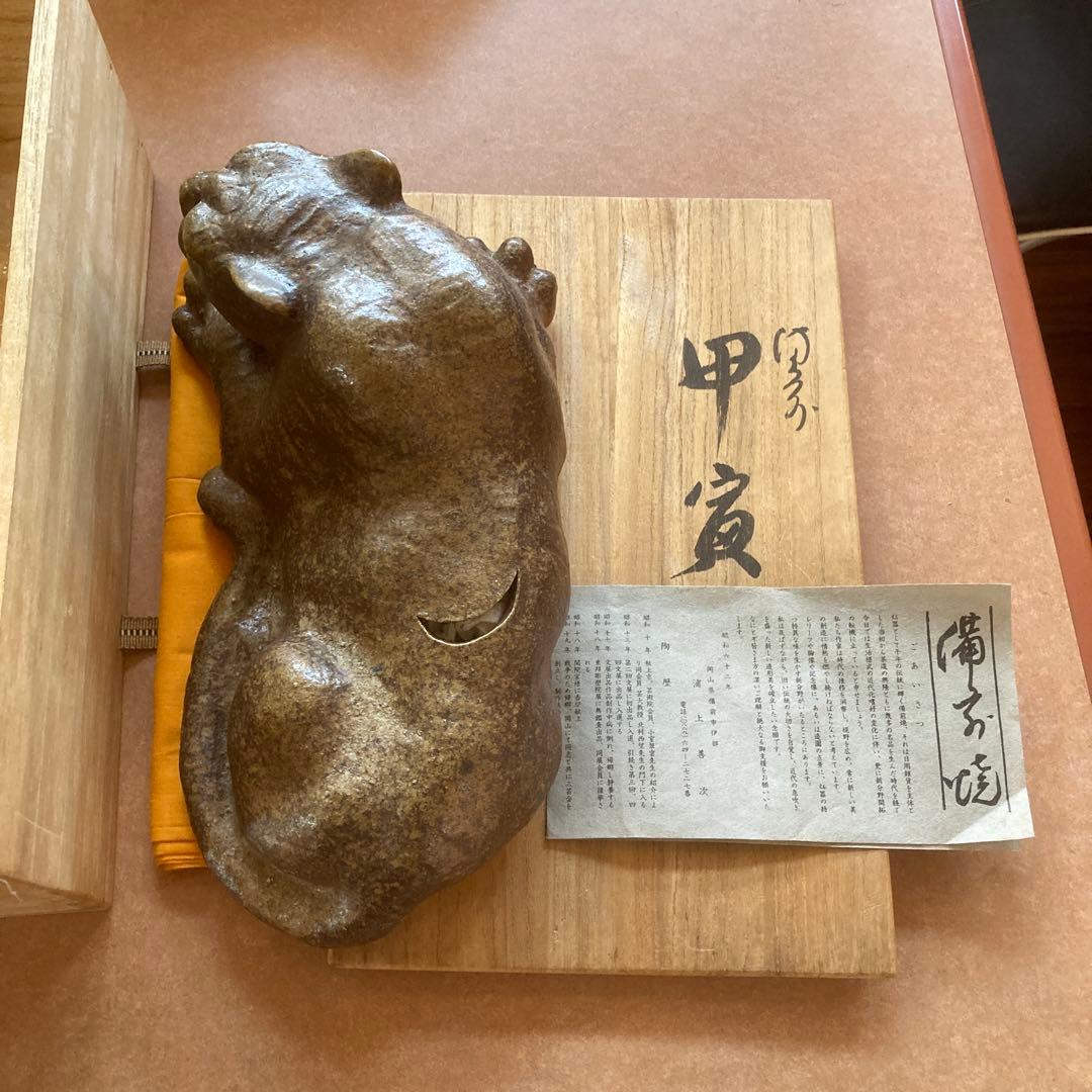 陶芸品備前焼　浦上善次作　甲寅