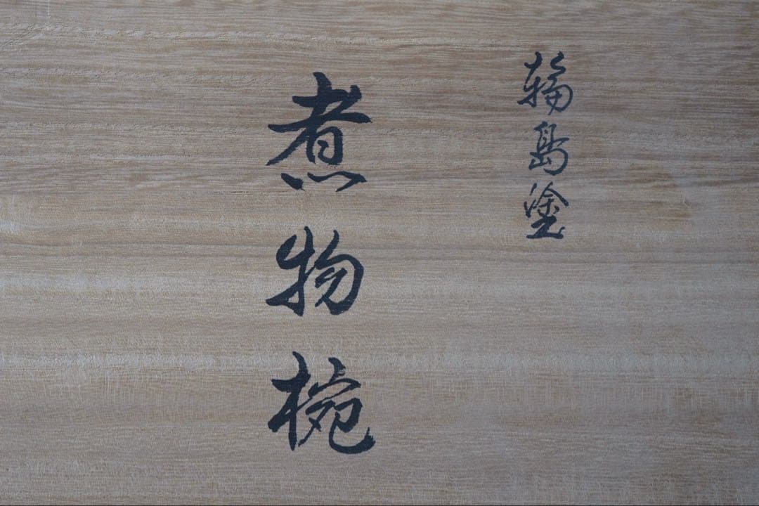 輪島塗 田谷漆器店 松蒔絵 煮物椀 三客 共箱 美品