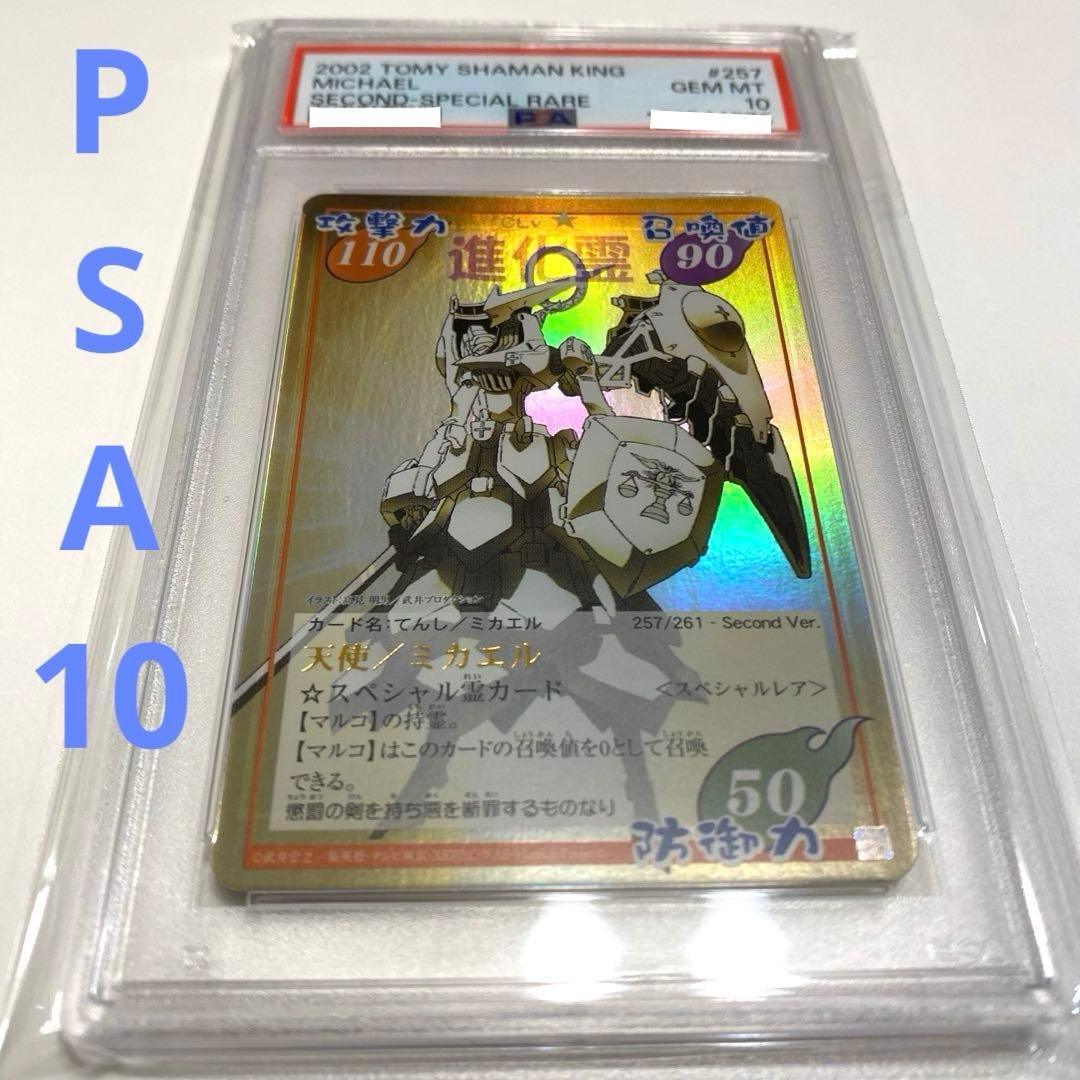 【世界に2枚・PSA10】超占事略決　ミカエル　スペシャルレア　シャーマンキング