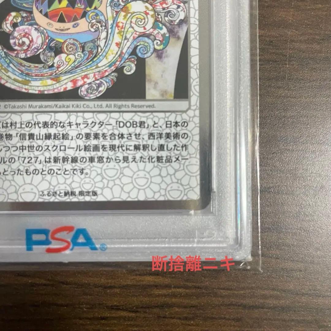 【PSA10】村上隆 ふるさと納税返礼品 もののけ京都 727の言い訳