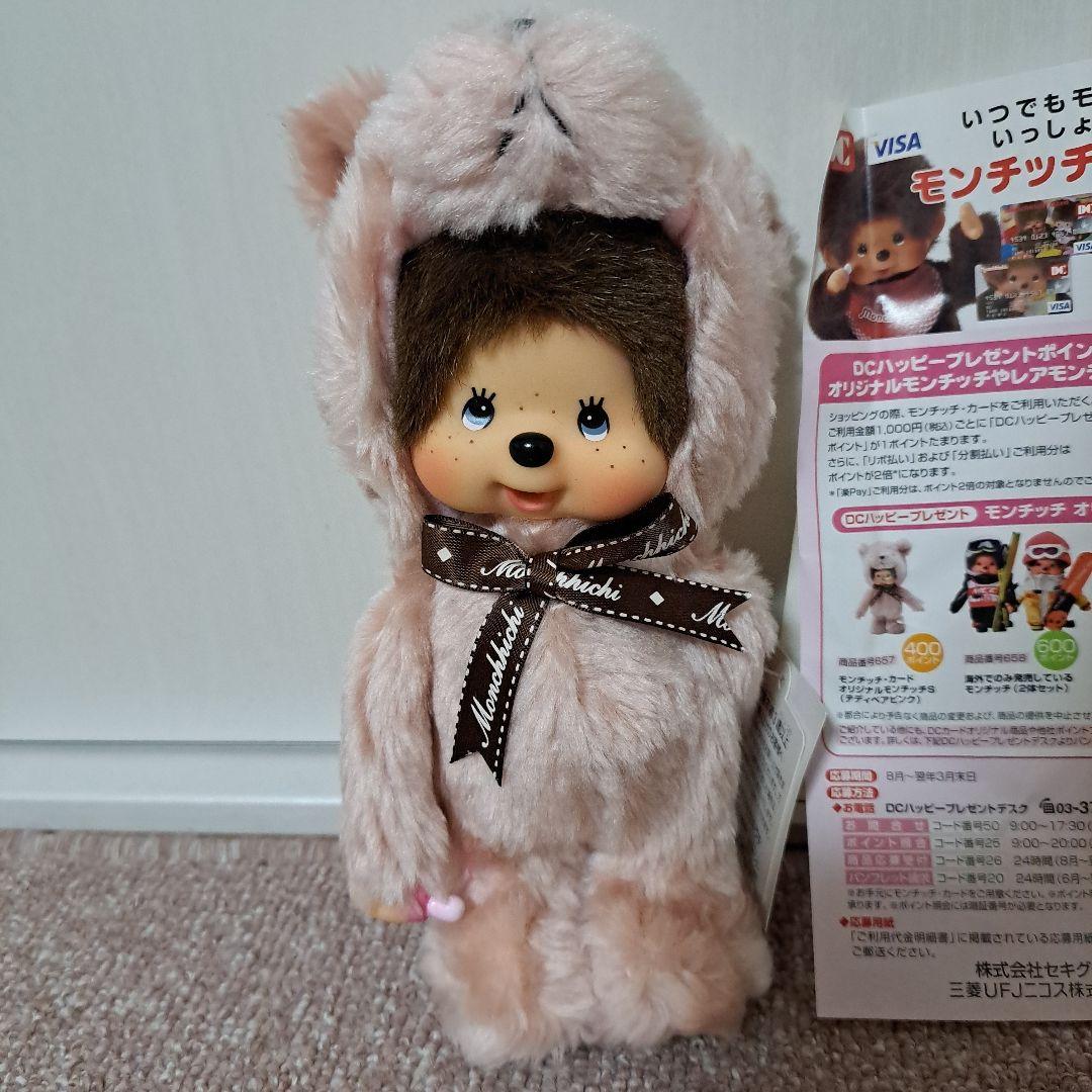 もんちっち テディベア モンチッチカード オリジナルモンチッチS