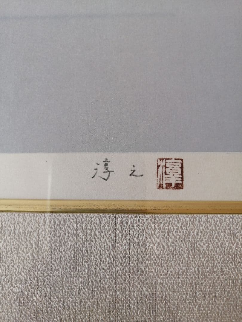 上村淳之　リトグラフ　美品　【春汀】142/200