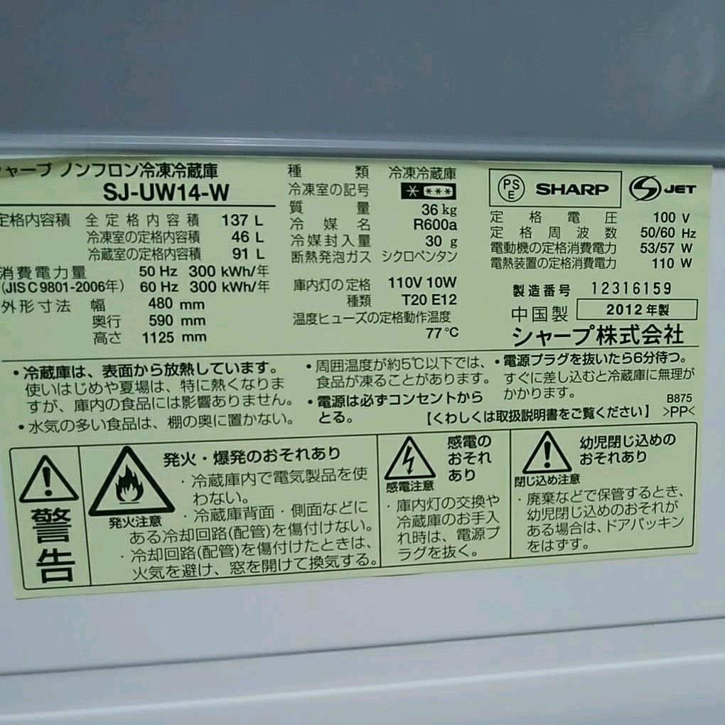 シャープ 冷凍冷蔵庫 137L 2012年製
