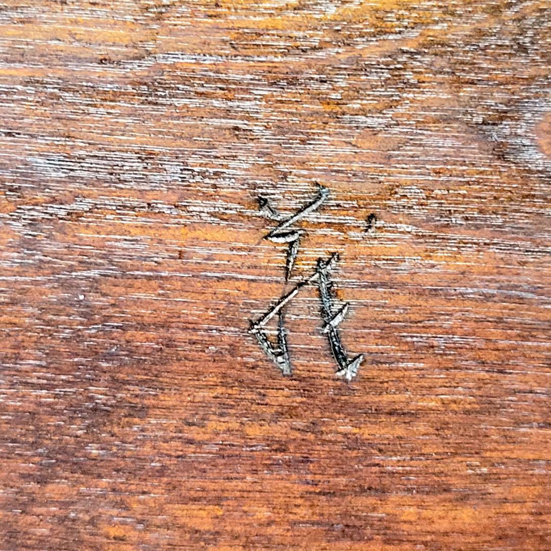 松本民芸家具 ミズメザクラ ダイニングテーブル