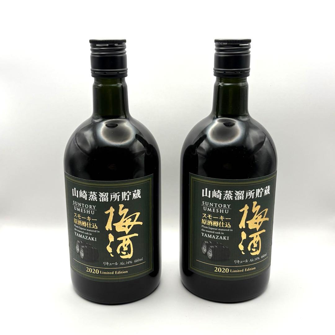 サントリー山崎　梅酒　スモーキー　2020年限定　山崎　2本セット