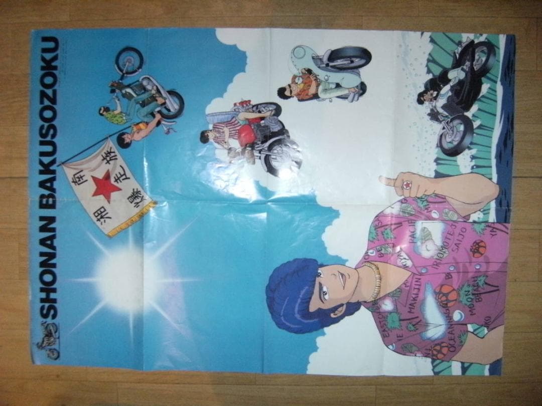 非売品★昭和レトロ★当時物★1987年 アニメージュ付録 湘南暴走族 ポスター