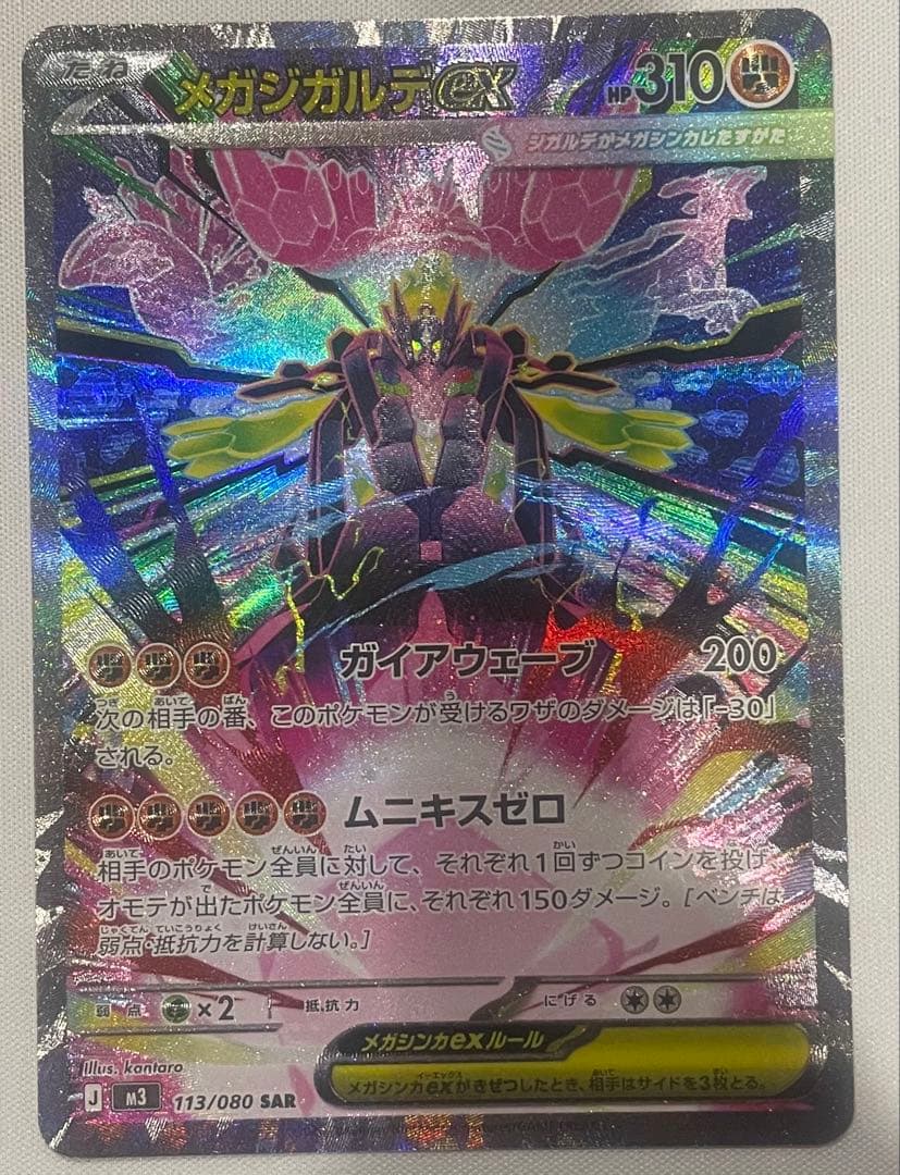 メガジガルデex SAR、 メガスターミーex SAR