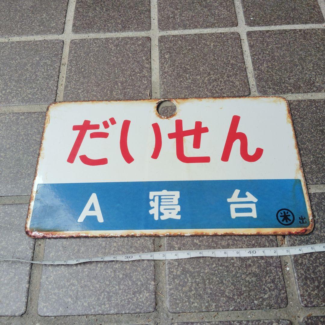 【サボ　愛称板】（表）だいせん Ａ寝台（裏）だいせん DAISEN