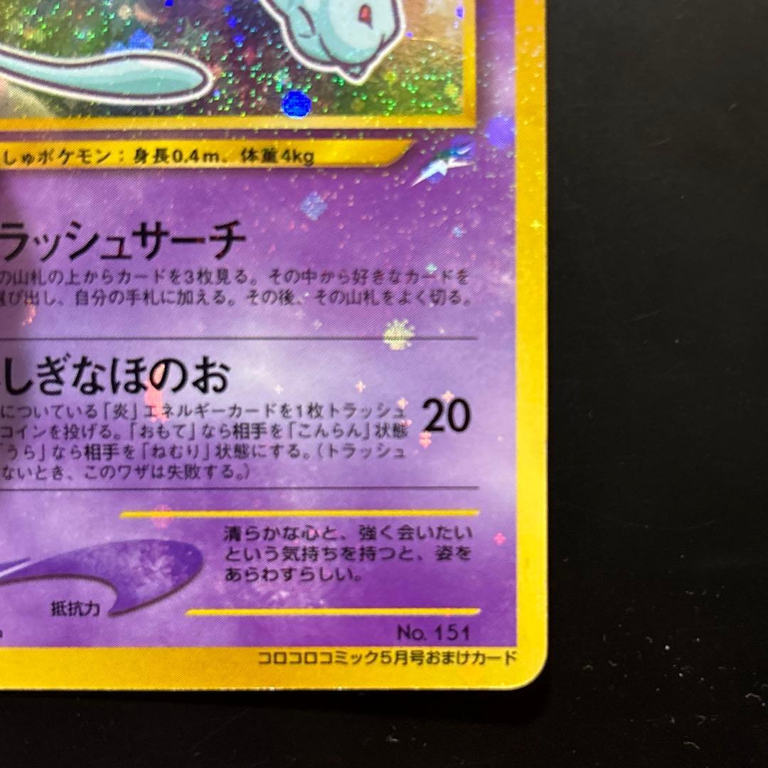 ぐ*げ様 旧裏 ひかるミュウ 渦巻き コロコロ ポケモンカード 十字？