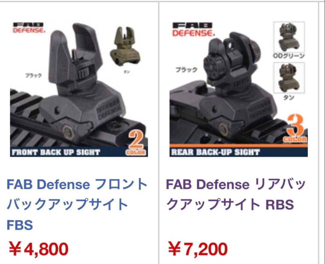 FAB Defense フロント/リアバックアップサイト