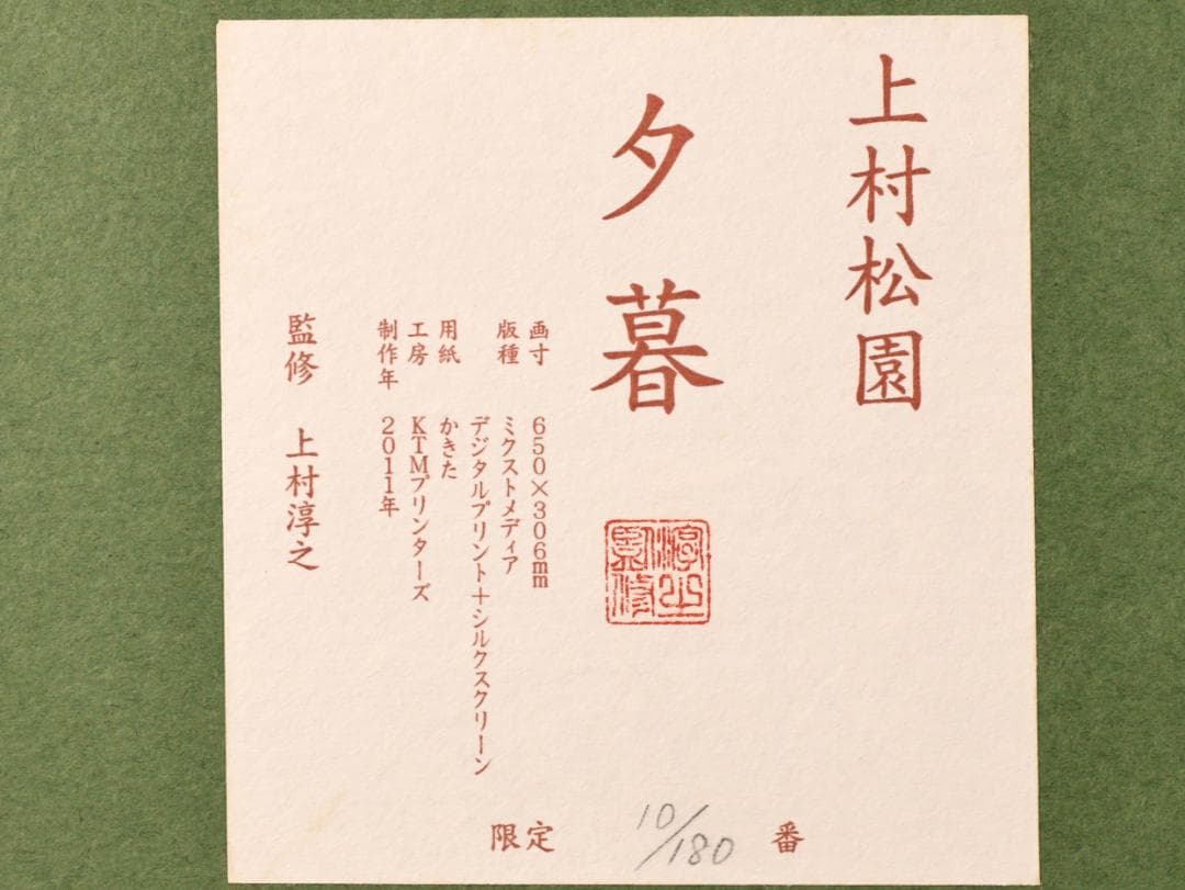 【真作】　BK278　上村松園　「 夕暮 」　10/180　シルクスクリーン