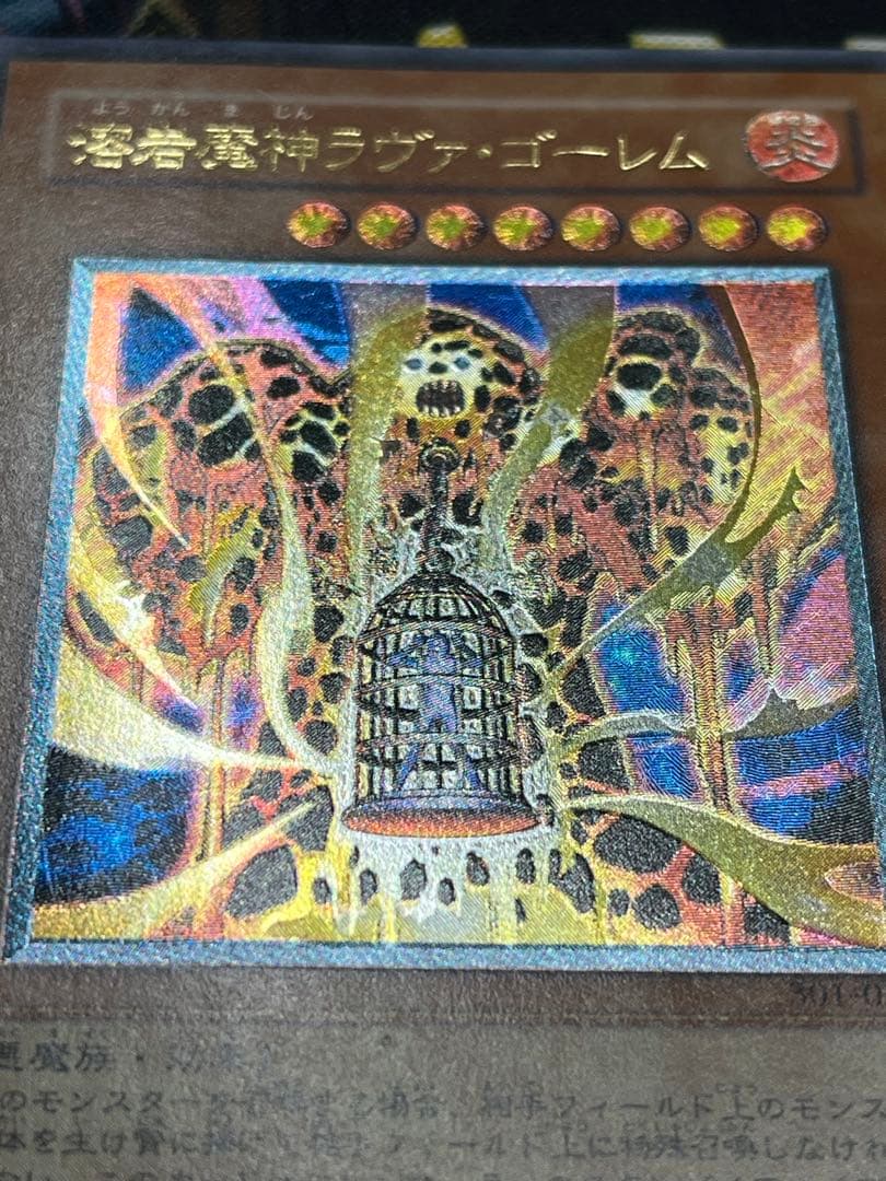 遊戯王　溶岩魔神ラヴァ・ゴーレム　レリーフ　301-051　②